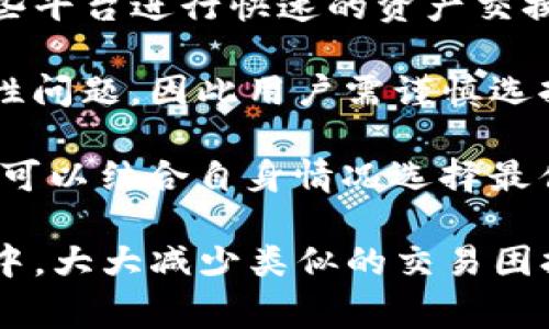 biao ti/biao titpwallet闪兑一直待确认的解决方法与常见问题/biao ti  
tpwallet, 闪兑, 待确认, 交易问题, 数字货币/guanjianci  

随着区块链技术的快速发展，越来越多的人开始使用数字货币进行交易和投资。tpwallet作为一款热门的数字资产钱包，支持多种数字货币的存储和交易。在使用tpwallet进行闪兑时，有些用户可能会遇到“闪兑一直待确认”的问题，这不仅导致交易无法完成，还可能影响用户的交易体验和资金安全。在本文中，我们将详细探讨这一问题的原因、解决方案以及相关的常见问题。

tpwallet闪兑一直待确认的原因
在使用tpwallet进行闪兑时出现“待确认”的状态，通常有几个原因。首先，区块链的确认机制是基于挖矿节点的，交易需要一定的网络确认时间。如果网络拥堵或交易量大，确认时间可能会显著延长。此外，tpwallet在进行闪兑时可能存在内部处理延迟，这也会导致交易状态停留在“待确认”。

其次，用户的网络连接状况也可能影响交易的表现。如果用户的网络连接不稳定或速度很慢，或是tpwallet的服务器出现问题，也会导致交易无法及时确认。最后，用户输入错误的信息（如错误的地址或金额）也可能导致交易失败，从而使状态显示为待确认。

解决tpwallet闪兑一直待确认的方法
当用户在使用tpwallet进行闪兑时遇到“待确认”的问题时，可以尝试以下几种解决方法。首先，检查网络状态，确保Wi-Fi或数据连接正常。如果网络连接没有问题，用户可以尝试重新启动tpwallet或更新到最新版本，这样可以解决一些临时的系统Bug。

其次，用户可以查看tpwallet的官方公告或社交媒体渠道，获取服务器状态或维护信息。如果本地网络条件良好，但交易仍然待确认，可以考虑联系tpwallet的客服，询问交易状态，确认是否发生了技术性问题或账户安全问题。

另外，用户在进行交易时，务必确保信息输入准确无误。审查发送地址和金额是否正确，以降低交易失败的风险。最后，有时候增加交易手续费也能提高交易确认的优先级，这一点在网络拥堵时尤为有效。

常见问题及其详解
1. tpwallet如何提高闪兑确认速度？
为了提高tpwallet闪兑的确认速度，用户可以选择在区块链网络不繁忙时进行交易，通常在周末或节假日，交易量会相对减少。此外，用户也可以在交易时适当提高手续费，这样矿工会优先处理你的交易，从而加快确认时间。

另一个方法是选择合适的闪兑时间。在区块链的高峰期，如重大市场新闻发布时，交易会显著延迟，因此建议避开这些时段。此外，定期查看tpwallet的更新，确保使用最新版本，最新版本的软件通常会包含性能，可能会改善交易处理时间。

2. 如果tpwallet闪兑失败，应如何处理？
当tpwallet闪兑失败时，用户首先要保持冷静，检查交易状态，有些交易虽然显示为失败，但资金可能是安全的。用户应该查看交易记录，确认该笔交易是否已经发生，如果未发生，那么资金会返回你的钱包；如已发生，则会显示在交易记录中。

如果交易失败，检查一下提供的地址是否正确。地址不当可能导致资产被转到错误的钱包。在确认地址无误后，用户可以联系客服寻求帮助，提供交易ID以便客服核查。

恢复策略也是重要的步骤，比如在交易失败的情况下，用户可以稍后重新尝试闪兑。不过，要注意在重新交易之前，确保网络环境稳定，并检查是否有系统更新。保持tpwallet软件的更新可以减少错误发生率。

3. 使用tpwallet闪兑时需要注意哪些安全问题？
在使用tpwallet闪兑期间，安全问题始终是用户关注的重中之重。确保你的tpwallet应用程序来自官方渠道，避免使用下载的网站或流氓软件。定期更新你的钱包应用，确保你使用的是最新版本，以防止暴露于已知的漏洞和攻击中。

其次，用户应该启用二步验证和强密码来保护账户的安全，不要轻易共享个人信息，特别是钱包地址和私钥等机密信息。此外，尽量不要在公共Wi-Fi环境下进行交易，以防止黑客通过网络拦截交易信息。

最后，定期备份钱包，确保在设备丢失或遭到入侵的情况下，可以迅速恢复钱包和资产。备份时注意保护备份资料，避免被他人获知。如果发觉账户异常，及时修改密码并进行必要的安全检查。

4. 有没有更好的替代方案？
对于寻求更快速闪兑方案的用户，除了tpwallet，也可以关注其他支持快速闪兑的平台与工具。像某些去中心化交易所（DEX），如Uniswap或SushiSwap，用户可以直接通过这些平台进行快速的资产交换，而且通常在流动性充足的情况下，其确认速度较快。

同时，一些集中式交易所（CEX）也能提供高效的资产转换体验，而且具备完善的客户服务和查询系统，可以帮助用户快速解决各种问题。不过，使用CEX需要考虑其监管及安全性问题，因此用户需谨慎选择，与个人需求进行平衡。

还有一些组合钱包方案或其他区块链技术的应用，支持即时交易的能力，例如部分Layer 2解决方案，有效提升交易速度和降低手续费。根据不同的需求与风险承受能力，用户可以结合自身情况选择最佳的交易方案。

综上所述，tpwallet闪兑一直待确认的问题是多方面的，用户应通过合理的方法解决并提高自身的交易体验。同时加强对数字货币交易相关的知识了解，将其使用到实际操作中，大大减少类似的交易困扰。