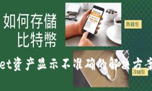 TPWallet资产显示不准确的解决方案与分析