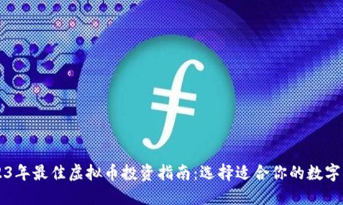 2023年最佳虚拟币投资指南：选择适合你的数字货币