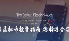 2023年最佳虚拟币投资指南