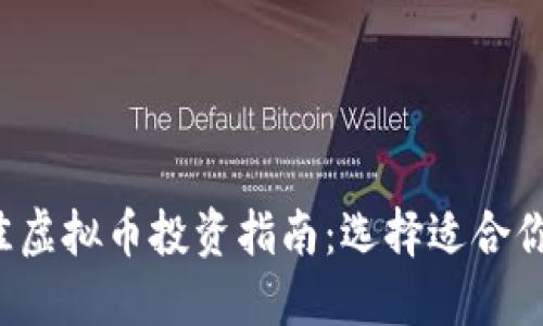 2023年最佳虚拟币投资指南：选择适合你的数字货币