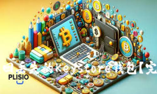 如何找回丢失的Keystore钱包？完整指南