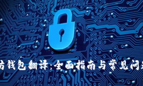 以太坊钱包翻译：全面指南与常见问题解答