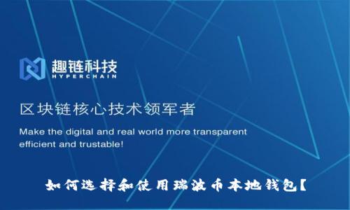 如何选择和使用瑞波币本地钱包？