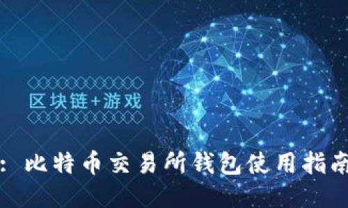 : 比特币交易所钱包使用指南