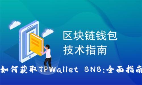 如何获取TPWallet BNB：全面指南