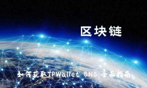 如何获取TPWallet BNB：全面指南