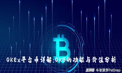OKEx平台币详解：OKB的功能与价值分析