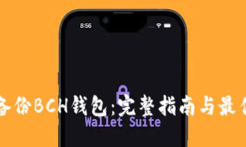 如何备份BCH钱包：完整指南与最佳实践