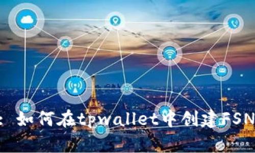u/u: 如何在tpwallet中创建FSN钱包
