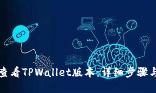 如何查看TPWallet版本：详细步骤与指南