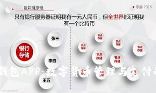 BTCC极付钱包APP：数字货币管理与支付的便捷选择