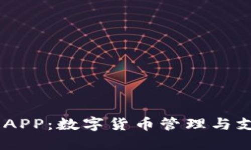 BTCC极付钱包APP：数字货币管理与支付的便捷选择