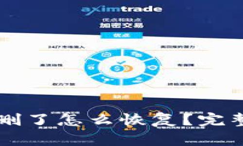 TPWallet波场被删了怎么恢复？完整指南与解决方案