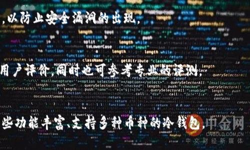 biao ti/biao ti冷钱包实名吗/biao ti
/guanjianci冷钱包, 冷钱包实名制, 数字货币安全, 加密货币, 钱包类型/guanjianci

冷钱包是什么？
冷钱包，通常被称为离线钱包，是一种数字资产存储解决方案，用于存储加密货币如比特币、以太坊等。与在线钱包或热钱包不同，冷钱包完全不连接互联网，这使得它被许多用户视为更安全的资产存储方式。冷钱包可以是硬件设备（如 Ledger 或 Trezor）或纸质钱包。因为其离线的特性，冷钱包对黑客攻击和其他网络安全威胁的抗性非常强。对于长期持有的投资者来说，冷钱包是一种理想的选择。

冷钱包实名吗？
关于冷钱包是否实名的问题，有必要理解一些背景信息。冷钱包本身并不存储任何用户的身份信息。它仅仅是一个存储数字资产的工具，因此可以认为冷钱包是“匿名”的。也就是说，用户在创建冷钱包时并不需要提供个人信息。因此，任何人都可以自由地创建和使用冷钱包，而不必担心个人隐私的问题。

然而，冷钱包的使用也有其法律和安全的考量。许多国家和地区都开始实施加密货币的监管政策，要求数字货币交易所必须进行用户身份验证以防止洗钱等违法行为。在这种情况下，如果用户将冷钱包与交易所链接并将资金转入或转出交易所，交易所很可能会要求进行身份验证。因此，虽然冷钱包本身不是实名的，但在与法定交易所互动时，用户的身份可能会被暴露。

冷钱包与热钱包的区别
冷钱包和热钱包是数字货币存储的两种主要类型，各有其优势和劣势。热钱包是指那些连接互联网的数字钱包，方便进行快速交易，适合短期频繁使用。如移动钱包和交易所钱包等。然而，由于不断连接到网络，热钱包便更容易受到黑客攻击或网络漏洞的威胁，因此安全性较低。

相对而言，冷钱包的安全性极高，因为它不能被网络攻击。通常，这种钱包主要用于长期持有数字货币，保持资产的安全性是用户选用冷钱包的重要原因。然而，冷钱包由于其离线特性，转账或交易的灵活性远不如热钱包。因此，选择哪种钱包应根据个人的使用习惯和需求来定。

冷钱包的使用安全吗？
冷钱包在安全性上具有显著优势，因为它不和互联网连接，使得其不易受到网络攻击和恶意软件的威胁。其主要的安全措施包括使用硬件密码保护、私钥离线存储以及多重签名等方式，这些技术手段有效增强了钱包的防御能力。

然而，用户在使用冷钱包时也需要保持警惕。例如，硬件钱包的丢失或损坏都可能导致数字资产的永久失去。同时，用户自己对私钥的管理也非常重要，如果私钥泄露，则可能导致资产被盗。因此，在使用冷钱包时，务必要妥善保管好设备及相关的恢复词，避免将其互联网共享，包括云服务的存储。

如何选择合适的冷钱包？
选择合适的冷钱包需要考虑多个因素，包括安全性、使用便利性、支持的币种数量及价格。市场上常见的冷钱包设备包括硬件钱包和纸钱包。硬件钱包通常具有更好的用户体验，并且可以与多种加密货币兼容，非常适合频繁进行交易的用户。

而纸钱包则相对较为基础，用户可以在网络上生成私钥和公钥，并将其打印出来。纸钱包的优点在于其成本低，并且没有黑客攻击的风险，但缺点在于一旦纸张损坏或丢失则无法恢复，同时操作步骤相对复杂，不适合新手使用。

总体来说，选择冷钱包时应优先考虑安全性和适用性，尽量选择市场上知名度高且口碑好的品牌。如果你是新手用户，建议关注网络上相关的评测与用户反馈。同时，为了保障资产的安全性，最好同时使用多个冷钱包进行备份，以分散风险。

常见问题解答
冷钱包和热钱包的优缺点是什么？
冷钱包与热钱包的优缺点各有不同。冷钱包的优点在于安全性高，适合长期存储数字资产，不易受到黑客攻击。然而，它的缺点是使用不方便，转账时需要将钱包连接到网络，动作相对繁琐。

相比之下，热钱包的优点在于便捷性高，适合日常交易用户，随时随地都能进行数字货币的买卖。但是，它的缺点是安全性低，容易受到网络攻击，资产风险较高。

冷钱包如何确保安全性？
冷钱包通过离线存储、私钥加密和安全芯片等各种技术手段确保安全。用户可以设置密码，还可以使用多重签名技术来增加额外的安全层。同时，制造商通常会定期提供固件更新，以防止安全漏洞的出现。

如何选择适合的冷钱包厂家？
选择冷钱包厂家时，可以考虑品牌信誉、产品的安全性、用户的评价和支持的币种数量。知名品牌通常会推出较为高端的安全产品，具备较好的用户体验。在购买之前，应仔细阅读用户评价，同时也可参考专业的评测。

冷钱包是否支持多种加密货币？
大部分现代冷钱包都支持多种加密货币。不过并不是所有的冷钱包都能支持的所有币种。在选择冷钱包时，应提前确认所需存储的币种是否在支持列表中。在选择时，尽量选择那些功能丰富、支持多种币种的冷钱包。