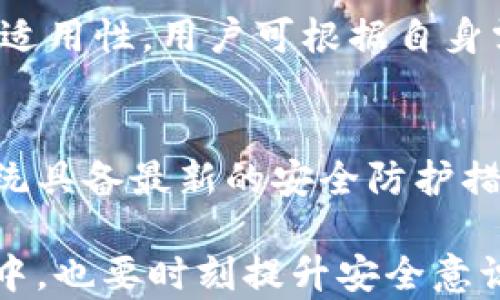 
tpwallet苹果手机怎么下载不了

关键词
tpwallet, 苹果手机, 下载, 问题, 解决方法

一、tpwallet是什么？
TPWallet是一款用于管理加密货币的钱包应用，旨在为用户提供安全、便捷的数字资产管理解决方案。它支持多种加密货币的存储、交易及转账，用户可以方便地查看资产状况和交易历史。同时，TPWallet还具备较强的隐私保护功能，确保用户的资产和个人信息不被泄露。由于其出众的功能和用户友好的界面，TPWallet在加密货币爱好者中获得了广泛的欢迎。

二、苹果手机下载tpwallet的问题
很多用户在使用苹果手机时，可能会遇到下载TPWallet这款应用的困难。这种情况可能由多方面因素造成，包括但不限于地理位置限制、App Store设置、网络问题等。在此，我们将重点探讨这些问题以及解决办法，以帮助用户顺利下载并使用TPWallet。

三、可能导致下载失败的原因
1. 地理位置限制
某些应用可能在特定地区不可用，TPWallet也不例外。如果你的App Store账户所在的地区不支持这个应用，那么你可能无法直接从App Store下载。许多加密货币相关的应用在一些地方由于政策原因被禁用，而这正是用户在下载过程中常遇到的一大阻碍。

2. App Store设置问题
有时候，用户的App Store账户设置可能会影响应用的下载。例如，如果用户设置了青少年模式，可能会限制下载某些类型的应用。另外，账户信息未完善 যেমন信用卡信息未填写或地址信息错误等，都可能导致下载出错。

3. 网络问题
网络连接不稳定或慢速网络环境也会导致下载失败。大部分下载都是需要较好的网络支持，尤其是加密钱包这类应用，用户首先需要确认自己网络的稳定性与套餐的流量限制，尽量在Wi-Fi环境下进行下载。

四、解决tpwallet下载失败的方法
1. 检查App Store地区设置
调整你的App Store账户所在地区，确保选择的是TPWallet应用可以下载的地区，例如你可以尝试将账户地区切换为美国或其他可用地区。不过这需要你提供相应地区的邮寄地址等信息，务必要确保真实有效，以免后续出现不必要的麻烦。

2. 更新App Store设置
登录你的苹果账户，进入设置界面，确保填写完整所有信息，包括邮箱和信用卡信息等。如果使用家庭共享功能，确保所下载的应用没有被限制。

3. 重新启动网络和设备
如果怀疑是网络问题导致的下载失败，尝试重启路由器，或重新设置网络连接。同时，用户也可以考虑强制重启手机设备。在开始下载TPWallet前，确保网络的连接没有问题，保证下载过程的通畅。

五、用户在下载过程中可能遇到的其他问题
除了上述常见问题，用户下载TPWallet过程中可能还面临其他问题，比如设备原因、版本问题等，以下是更详细的介绍：

1. 设备不支持
老旧手机可能因为硬件或软件版本不支持更新的应用而导致下载失败。因此，用户在下载之前，需确保自己的设备满足TPWallet所要求的最低配置。如果设备运行的是旧版iOS系统，建议尽快进行系统升级，以便兼容最新的应用版本。

2. 安全性警告
在下载过程中，可能会收到安全性提示警告，苹果系统会对外部应用有较严格的安全审核机制，用户可以根据提示进行相应操作，如在