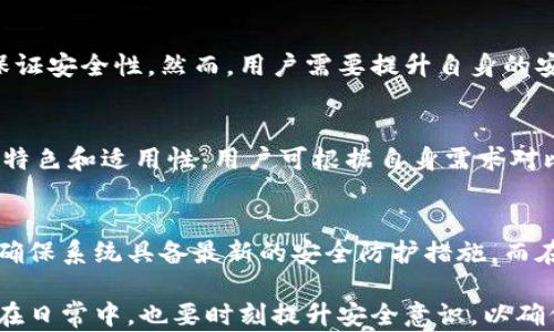 
tpwallet苹果手机怎么下载不了

关键词
tpwallet, 苹果手机, 下载, 问题, 解决方法

一、tpwallet是什么？
TPWallet是一款用于管理加密货币的钱包应用，旨在为用户提供安全、便捷的数字资产管理解决方案。它支持多种加密货币的存储、交易及转账，用户可以方便地查看资产状况和交易历史。同时，TPWallet还具备较强的隐私保护功能，确保用户的资产和个人信息不被泄露。由于其出众的功能和用户友好的界面，TPWallet在加密货币爱好者中获得了广泛的欢迎。

二、苹果手机下载tpwallet的问题
很多用户在使用苹果手机时，可能会遇到下载TPWallet这款应用的困难。这种情况可能由多方面因素造成，包括但不限于地理位置限制、App Store设置、网络问题等。在此，我们将重点探讨这些问题以及解决办法，以帮助用户顺利下载并使用TPWallet。

三、可能导致下载失败的原因
1. 地理位置限制
某些应用可能在特定地区不可用，TPWallet也不例外。如果你的App Store账户所在的地区不支持这个应用，那么你可能无法直接从App Store下载。许多加密货币相关的应用在一些地方由于政策原因被禁用，而这正是用户在下载过程中常遇到的一大阻碍。

2. App Store设置问题
有时候，用户的App Store账户设置可能会影响应用的下载。例如，如果用户设置了青少年模式，可能会限制下载某些类型的应用。另外，账户信息未完善 যেমন信用卡信息未填写或地址信息错误等，都可能导致下载出错。

3. 网络问题
网络连接不稳定或慢速网络环境也会导致下载失败。大部分下载都是需要较好的网络支持，尤其是加密钱包这类应用，用户首先需要确认自己网络的稳定性与套餐的流量限制，尽量在Wi-Fi环境下进行下载。

四、解决tpwallet下载失败的方法
1. 检查App Store地区设置
调整你的App Store账户所在地区，确保选择的是TPWallet应用可以下载的地区，例如你可以尝试将账户地区切换为美国或其他可用地区。不过这需要你提供相应地区的邮寄地址等信息，务必要确保真实有效，以免后续出现不必要的麻烦。

2. 更新App Store设置
登录你的苹果账户，进入设置界面，确保填写完整所有信息，包括邮箱和信用卡信息等。如果使用家庭共享功能，确保所下载的应用没有被限制。

3. 重新启动网络和设备
如果怀疑是网络问题导致的下载失败，尝试重启路由器，或重新设置网络连接。同时，用户也可以考虑强制重启手机设备。在开始下载TPWallet前，确保网络的连接没有问题，保证下载过程的通畅。

五、用户在下载过程中可能遇到的其他问题
除了上述常见问题，用户下载TPWallet过程中可能还面临其他问题，比如设备原因、版本问题等，以下是更详细的介绍：

1. 设备不支持
老旧手机可能因为硬件或软件版本不支持更新的应用而导致下载失败。因此，用户在下载之前，需确保自己的设备满足TPWallet所要求的最低配置。如果设备运行的是旧版iOS系统，建议尽快进行系统升级，以便兼容最新的应用版本。

2. 安全性警告
在下载过程中，可能会收到安全性提示警告，苹果系统会对外部应用有较严格的安全审核机制，用户可以根据提示进行相应操作，如在