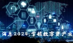 中币平台最新消息2024：掌