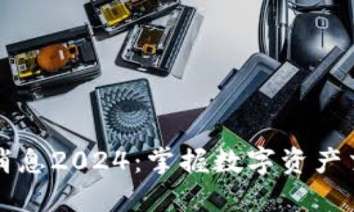 中币平台最新消息2024：掌握数字资产交易的未来趋势