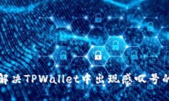 如何解决TPWallet中出现感叹