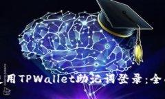 如何使用TPWallet助记词登录