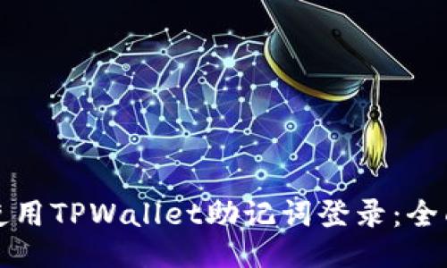 如何使用TPWallet助记词登录：全面指南