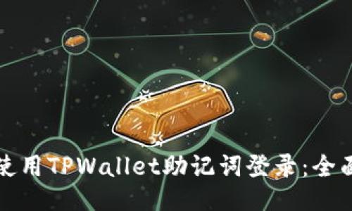 如何使用TPWallet助记词登录：全面指南