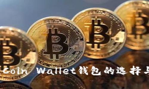 深度解析：Coin Wallet钱包的选择与使用指南