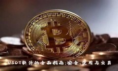 USDT软件的全面指南：安全