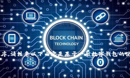 由于你提到的“tpwallet”可能是特定的数字钱包或应用程序，请注意以下内容是基于一般数字钱包的使用情况和技术背景，之外具体路径和步骤可能会有所不同。

如何查看你的TPWallet地址：详细指南