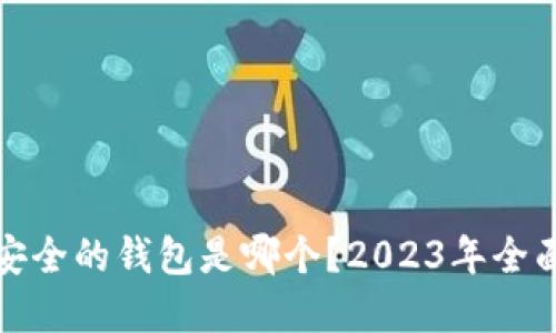 数字货币最安全的钱包是哪个？2023年全面评测与推荐