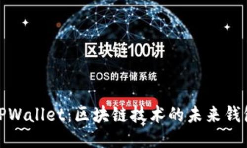 TPWallet：区块链技术的未来钱包