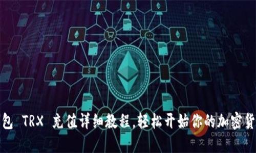 : im钱包 TRX 充值详细教程，轻松开始你的加密货币之旅
