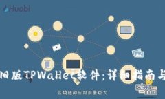如何下载旧版TPWallet软件：