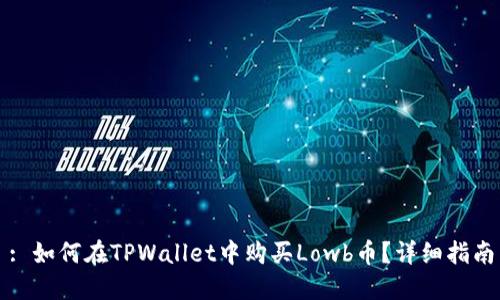 : 如何在TPWallet中购买Lowb币？详细指南