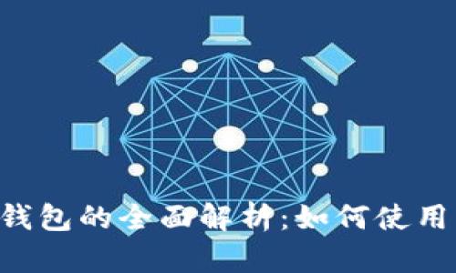 ETC电子钱包的全面解析：如何使用与其优势