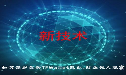 如何保护你的TPWallet隐私，防止他人观察