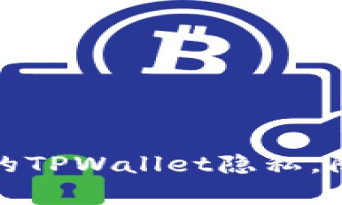 如何保护你的TPWallet隐私，防止他人观察