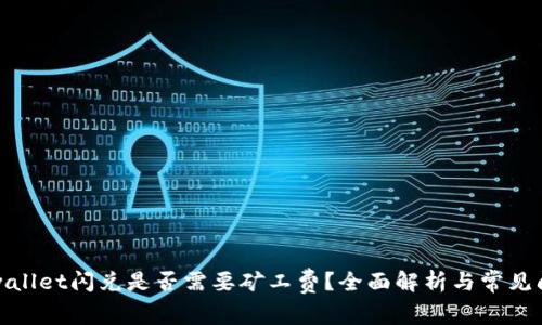 tpwallet闪兑是否需要矿工费？全面解析与常见问题