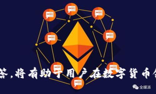   如何更新 ETH 钱包以防止余额损失与安全隐患 / 

 guanjianci ETH 钱包更新, 防止余额损失, 钱包安全隐患, 数字货币安全, 钱包备份 /guanjianci 

在数字货币日益普及的今天，Ethereum（以太坊）作为最具影响力的区块链之一，拥有大量的用户和开发者。与此同时，ETH 钱包的安全性和更新也成为了用户关注的焦点。本文将对如何正确更新 ETH 钱包、如何防止余额损失以及如何提高钱包的安全性进行详细探讨。同时，我们也会解答用户在使用 ETH 钱包过程中可能遇到的一些相关问题。

1. 为什么需要更新 ETH 钱包？
ETH 钱包的更新通常是出于几个原因：首先是安全性更新。随着黑客技术的发展，不断有新的攻击方式出现，因此钱包开发者需要不断修复漏洞，提高钱包的安全性。其次是功能更新。在去中心化金融（DeFi）和NFT等新兴领域的发展下，ETH 钱包也需要跟上潮流，添加新的功能以满足用户需求。此外，链上协议和更新也会影响钱包的使用，因此及时更新是保证用户良好体验的重要因素。

2. 如何安全地更新你的 ETH 钱包？
更新 ETH 钱包时，用户应遵循以下几个步骤以确保安全：br
1. **确保软件源可信**：始终从官方网站或其他可信来源下载钱包的更新版本。避免访问不明链接或下载可疑的应用程序。br
2. **备份私钥和助记词**：在更新之前，一定要全面备份自己的私钥和助记词，这样即使在更新过程中发生意外，也不会导致资产的丢失。br
3. **检查更新日志**：在进行更新时，仔细查看钱包的更新日志，确保此次更新解决了安全漏洞或添加了你需要的功能。br
4. **关闭网络连接**：在更新过程中，尽量关闭网络连接，减少遭受网络攻击的风险。br
5. **进行安全性检查**：更新完成后，可以使用钱包内置的功能或第三方工具对钱包进行安全性检查，确保没有安全隐患。br
6. **监控账户活动**：更新后，密切关注账户的交易记录，及时发现异常。同时，建议定期更改钱包密码，增强安全性。

3. 如何防止 ETH 钱包余额损失？
保管好 ETH 钱包及其资产是每位数字货币投资者的重要责任，以下是防止余额损失的一些有效方法：br
1. **使用硬件钱包**：相较于软件钱包，硬件钱包提供了更高的安全性，它将用户的私钥存储在设备内部，不易受到网络攻击。br
2. **防止钓鱼攻击**：钓鱼攻击是当前最常见的网络欺诈手法，用户需要提高警惕，识别假冒网站和邮件，避免泄露自己的私钥或助记词。br
3. **定期备份**：定期对钱包进行备份，并将备份文件保存在安全的地方，避免因设备丢失或损坏而导致资产的丢失。br
4. **启用双重认证（2FA）**：许多钱包和交易所都支持双重认证，启用此功能可以增加额外的安全层，使资产更难于被盗。br
5. **更新安全软件**：保持个人设备及网络安全软件的最新状态，定期审查和更新密码，以降低被攻击的风险。

4. 更新钱包后出现问题怎么办？
在更新 ETH 钱包后，用户可能会遇到各种问题，如交易失败、无法访问钱包等。以下是解决这些问题的一些方法：br
1. **重新启动钱包应用**：如果钱包应用更新后出现问题，可以尝试重新启动应用程序，这可能会解决一些暂时的错误。br
2. **检查网络连接**：确保设备的网络连接正常，一些钱包在更新后可能需要重新连接到网络。br
3. **核对更新日志**：登录钱包官方网站，检查更新日志，看看是否有其他用户报告了相似问题，并查看官方建议的解决方案。br
4. **联系技术支持**：如果以上方法都无法解决问题，建议立即联系钱包的客服或技术支持团队，他们可以提供进一步的帮助和指导。

5. 如何查询 ETH 钱包的安全性？
在完成钱包的更新后，了解如何查询其安全性也是极为重要的。用户可以通过以下几个方法来评估自己的 ETH 钱包安全性：br
1. **使用第三方安全审核工具**：有许多第三方服务提供钱包安全性审核，用户可以在这些平台上检查自己的资产是否存在风险。br
2. **监控异常活动**：定期查看钱包的交易记录，警惕任何异常或未经授权的交易，发现问题及时采取措施。br
3. **参与社区讨论**：加入 ETH 钱包相关的社群，了解其他用户的使用体验，提升自己的安全意识，及时获取各种安全信息与建议。

用户可能会问的相关问题

1. 如何选择一个安全的 ETH 钱包？
选择 ETH 钱包时，用户要考虑以下几个因素：
1. **钱包类型**：有热钱包和冷钱包之分，热钱包适合频繁交易，但安全性较低；冷钱包适合长期存储，安全性高。br
2. **用户评价**：在决定使用某个钱包前，查看其他用户的评价和反馈，特别是涉及安全性和稳定性的问题。br
3. **开发团队**：了解该钱包的开发团队，是否有专业背景及其在行业中的声誉。br
4. **支持的功能**：考虑钱包是否支持你希望的功能，如多种货币支持、DApp集成等。br
5. **安全功能**：确保钱包提供双重身份验证、恢复助记词等安全功能，使用户能够更好地保护资产。

2. 钱包更新后的资产是否会丢失？
在正确更新 ETH 钱包的情况下，资产通常不会丢失。然而，有几个因素可能导致资产错失：
1. **备份不足**：在进行更新前未备份私钥或助记词，更新过程中出现问题。br
2. **网络问题**：如果网络不稳定，更新后可能导致钱包无法正常使用，从而无法访问资产。br
3. **更新过程中的人为错误**：更新时，若操作不当，可能导致数据丢失。因此，再三确认每一步操作是非常关键的。

3. 如果我的 ETH 钱包被黑客攻击，应该怎么办？
如果你的 ETH 钱包被黑客攻击，应该立即采取以下措施：
1. **立刻转移资产**：如果可能，立即将所有资产转移到新的安全钱包地址，以避免进一步损失。br
2. **更改密码**：更改与钱包及其关联账户相关的所有密码，包括邮箱和任何其他连接账户的密码。br
3. **报告给官方**：联系钱包的客服，报告此事件，寻求他们的帮助。br
4. **确认安全隐患**：检查设备是否存在恶意软件，确保钱包安全。br
5. **提高安全意识**：学习如何防范黑客攻击，提升自身的安全防范能力。

4. 钱包更新需要多长时间？
钱包更新所需时间各不相同，通常取决于以下因素：
1. **更新的规模**：若只是小规模的修复，更新时间可能会较短；若是大型功能更新，可能需要更长的时间。br
2. **网络速度**：更新过程中涉及下载新版本的文件，网络速度较快时会缩短更新时间。br
3. **设备性能**：在低性能设备上更新钱包可能会耗费较多的时间。br
4. **操作习惯**：用户的操作习惯如何，如果提前做好备份和准备工作，通常能加快整个更新流程的效率。

综上所述，更新 ETH 钱包是确保数字资产安全的重要环节，用户应在更新之前做好充分的准备工作，保持警惕，防止因各种意外而导致的余额损失。同时，了解相关常识和问题解答，将有助于用户在数字货币领域更好地保护自己的资产与投资。