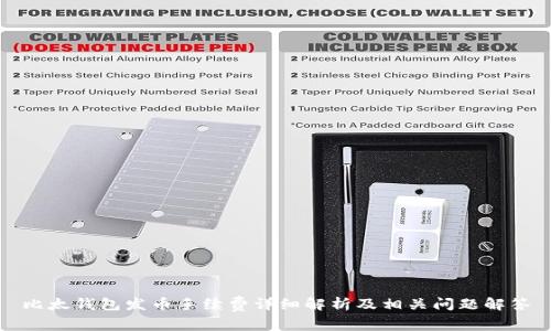 比太钱包发币手续费详细解析及相关问题解答