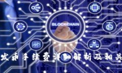 比太钱包发币手续费详细