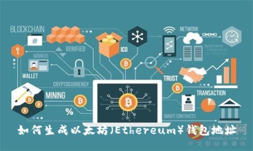 如何生成以太坊（Ethereum）钱包地址