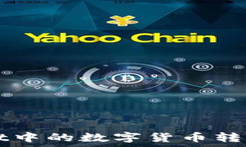   
如何将TPWallet中的数字货币转移到火币交易所