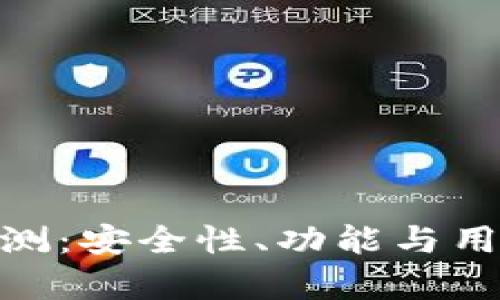 OKToken钱包评测：安全性、功能与用户体验全面解析