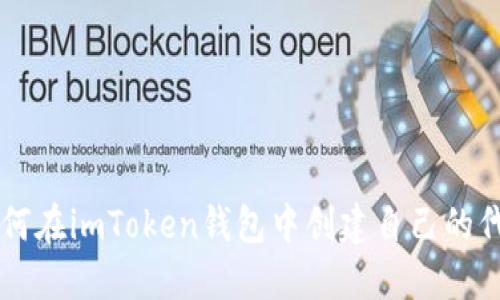 如何在imToken钱包中创建自己的代币