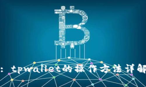 : tpwallet的操作方法详解