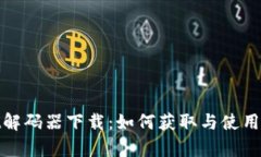 tpwallet解码器下载：如何获