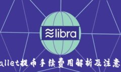   tpwallet提币手续费用解析