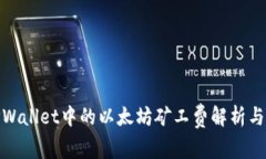 : TPWallet中的以太坊矿工费